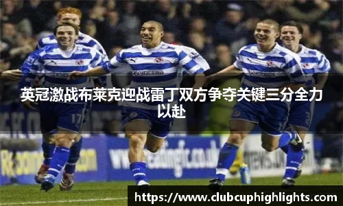 英冠激战布莱克迎战雷丁双方争夺关键三分全力以赴