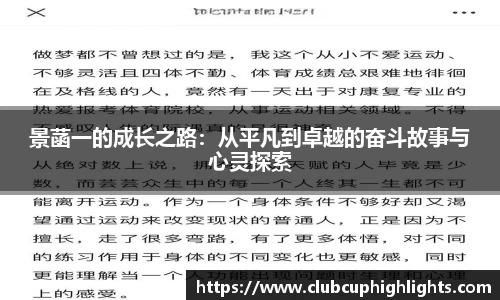 景菡一的成长之路：从平凡到卓越的奋斗故事与心灵探索