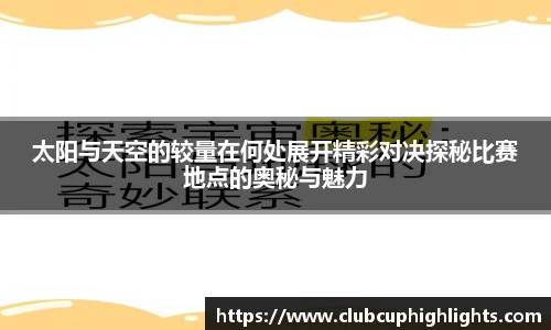 太阳与天空的较量在何处展开精彩对决探秘比赛地点的奥秘与魅力