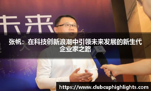 张帆:在科技创新浪潮中引领未来发展的新生代企业家之路