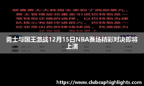 勇士与国王激战12月15日NBA赛场精彩对决即将上演