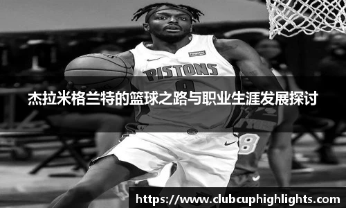 杰拉米格兰特的篮球之路与职业生涯发展探讨