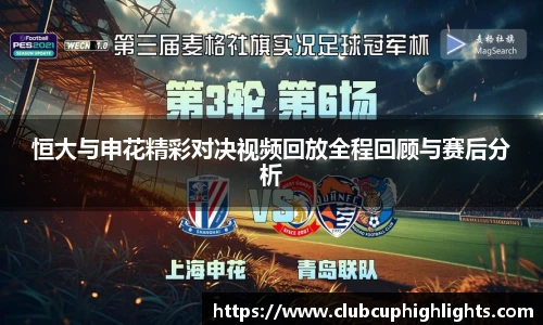 恒大与申花精彩对决视频回放全程回顾与赛后分析