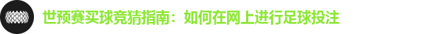 世预赛买球